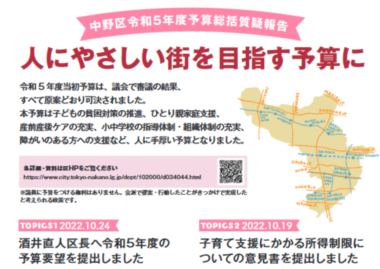 人にやさしい街を目指す予算に。中野区 令和5年度予算 総括会議報告！　中野区議会REPORT vol.7（2023.3）