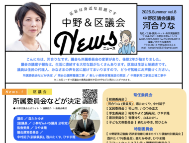 【2025.Summer】総務委員長を拝命／南台公園再整備工事／新しい病児保育施設の開設など　河合りな「中野＆区議会News」vol.7