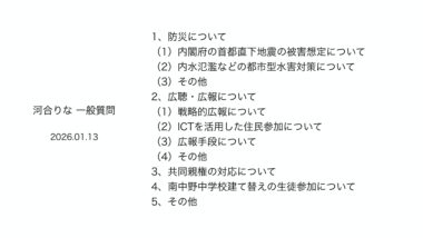 中野区議会「首都直下地震や都市型水害」「ICTを活用した広聴・広報」「共同親権の対応」「南中野中学校に生徒参加」等…2026/1/13一般質問（河合りな）令和8年度・第1回定例会