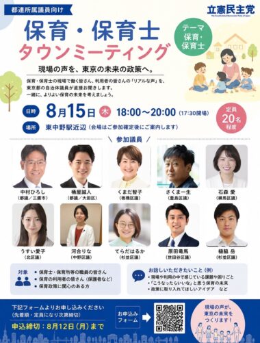【東中野で開催】8/15（土）保育・保育士タウンミーティング！　現場の声を政策へ